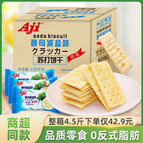 酵母减盐味苏打饼干AJI