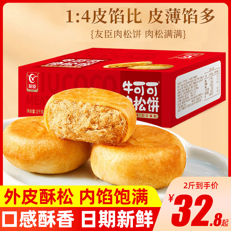 友臣肉松饼1000g独立包装原味传统糕点早餐中秋面包休闲零食礼盒
