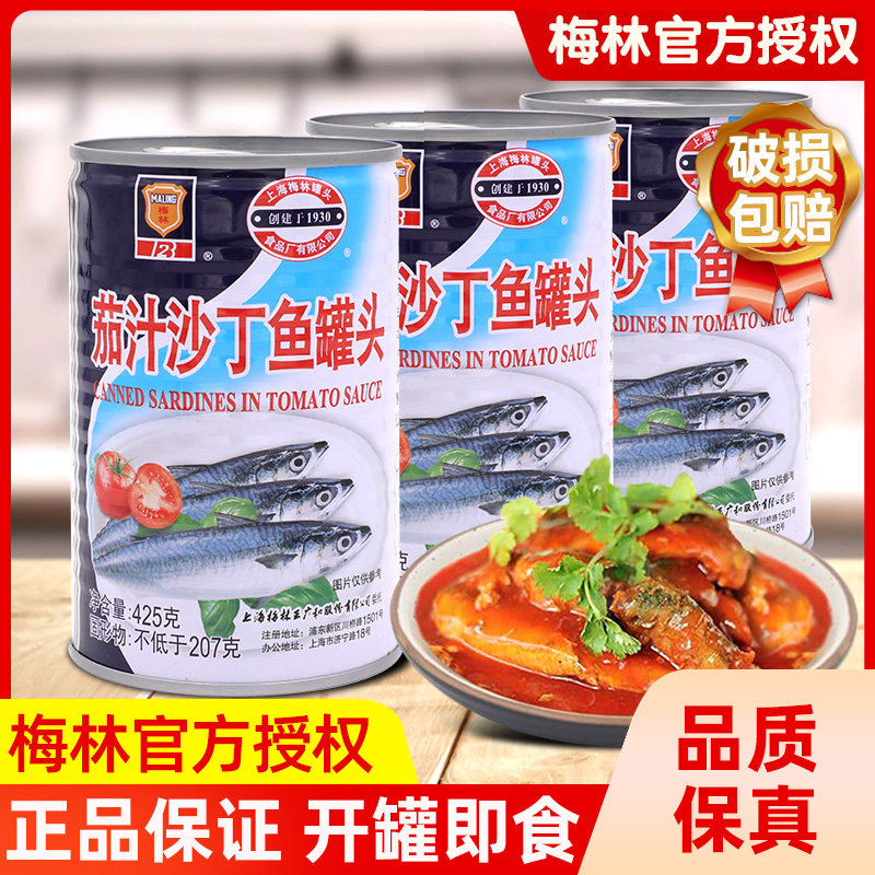 上海梅林茄汁沙丁鱼罐头425g*5即食下饭菜新鲜番茄鱼海鲜罐头食品