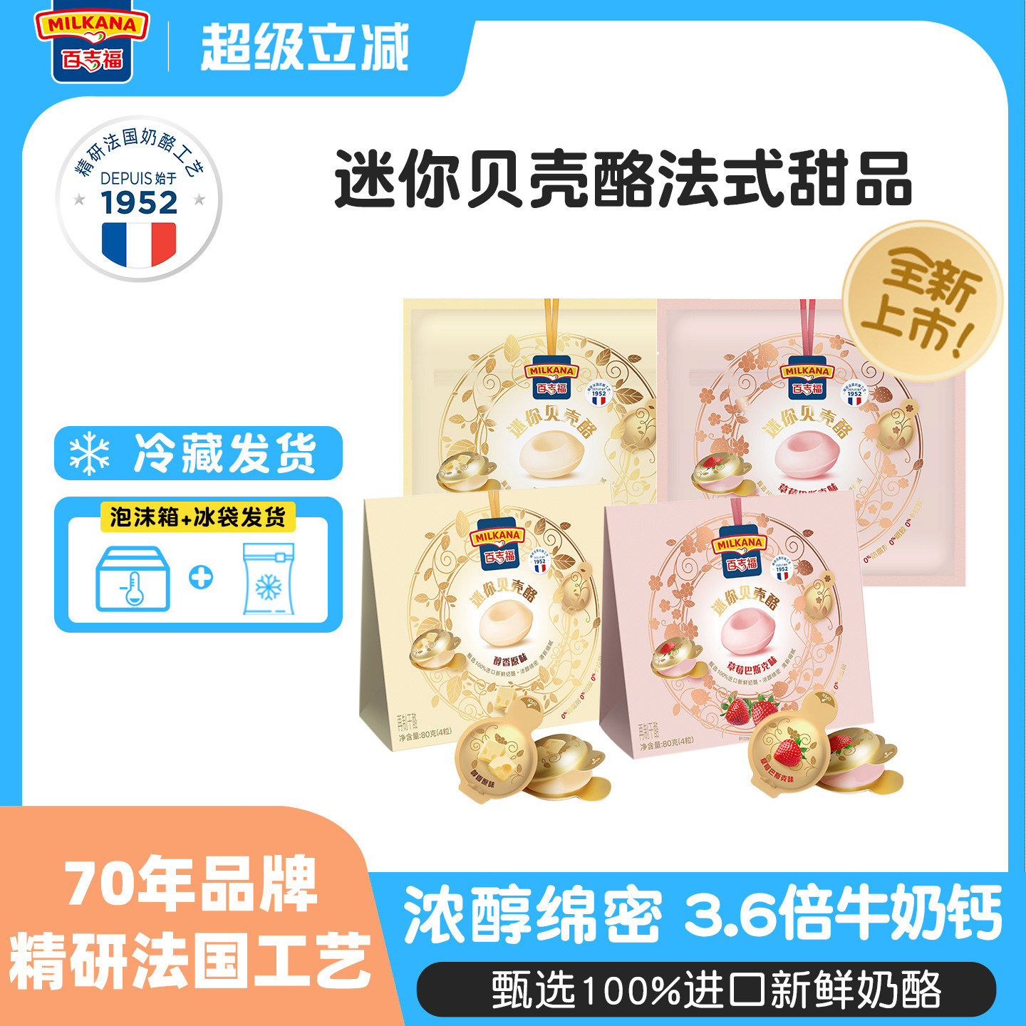 新品百吉福迷你贝壳酪法式甜品