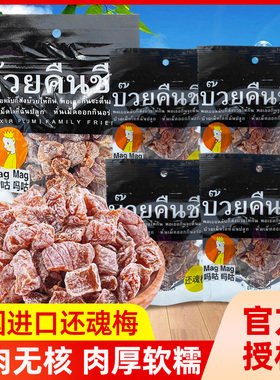 泰国还魂梅magmag吗咕吗咕话梅肉果干李子干蜜饯休闲开胃小零食