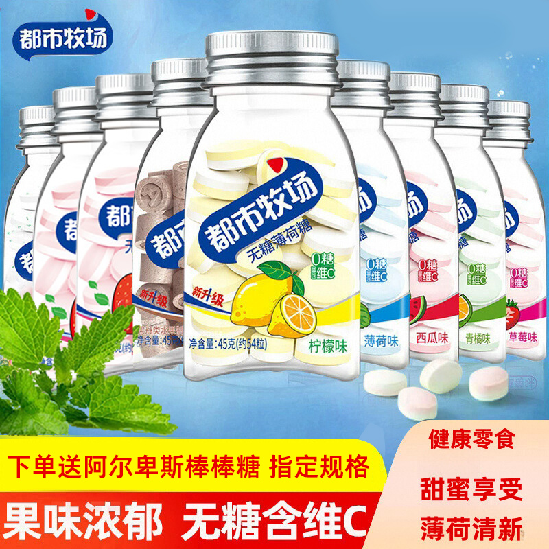 都市牧场维C爽口含片6瓶薄荷糖果教师节礼清新口气水果口含糖零食