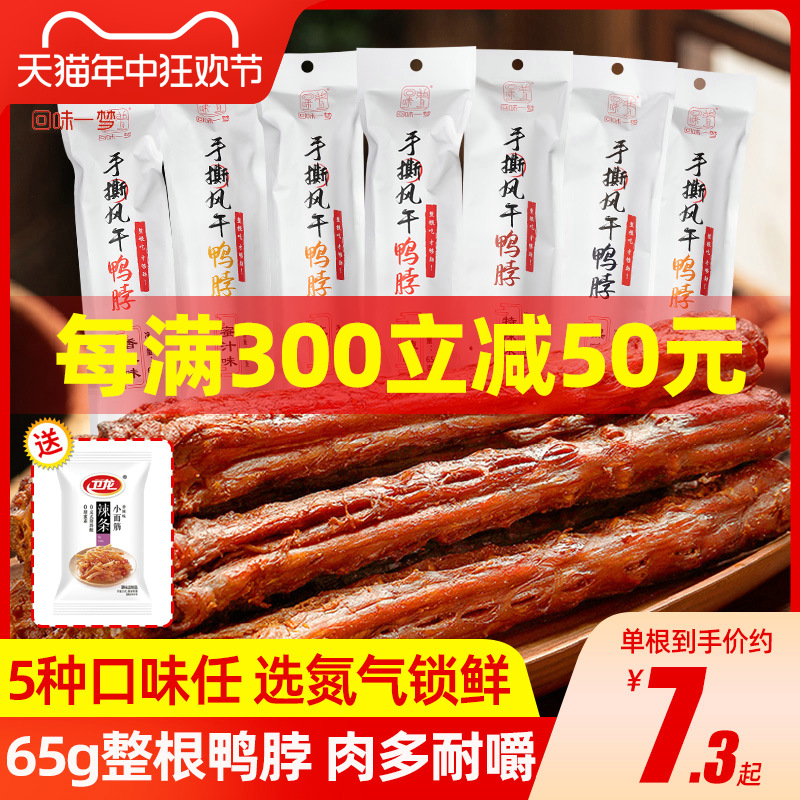 回味一梦65g系列手撕风干鸭脖