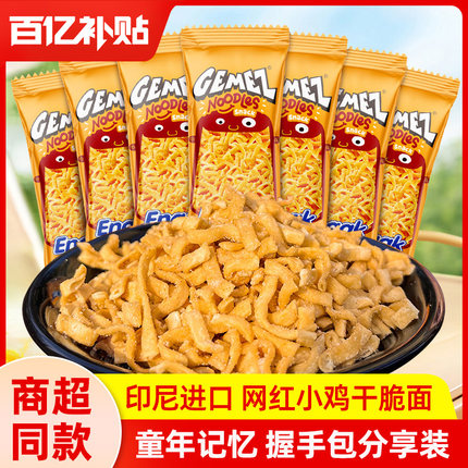 印尼进口GEMEZ小鸡曲曲面干脆面干吃解馋零食小吃休闲食品大礼包