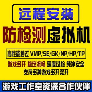 远程安装虚拟机独狼游戏多开双开dnf过HP TP NP防检测去虚拟化