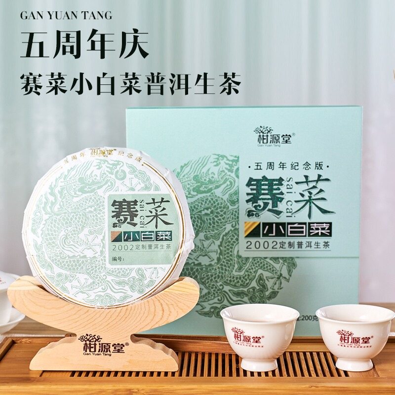 柑源堂10年2002生茶赛菜小普洱