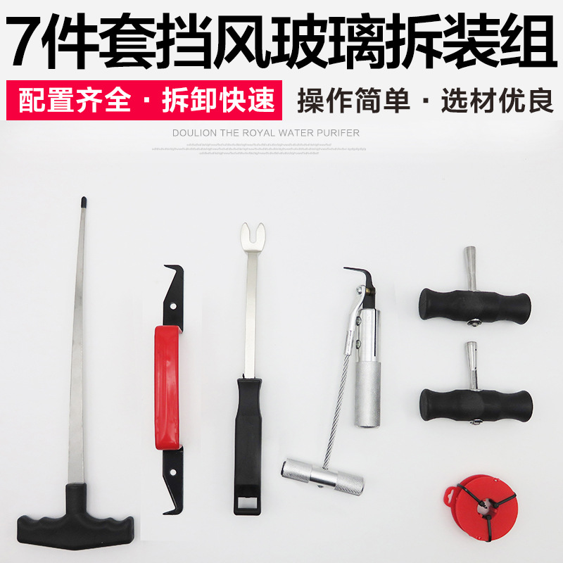 7件汽车挡风玻璃拆装组拉刀组 拉刀把手 拆汽车玻璃工具套拆卸器