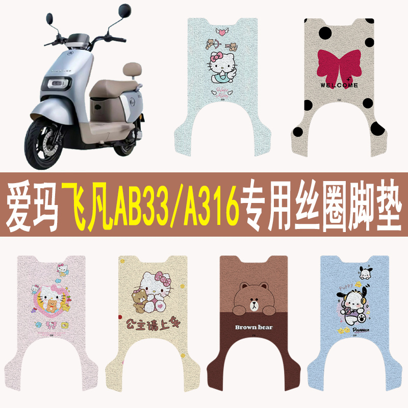 适用爱玛飞凡AB33/A316丝圈脚垫