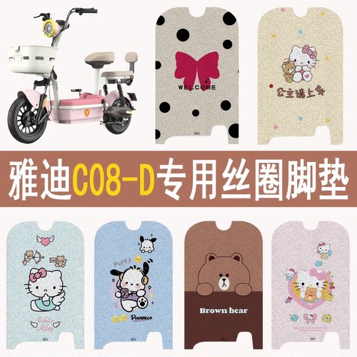 适用雅迪C08-D加厚防滑丝圈脚垫