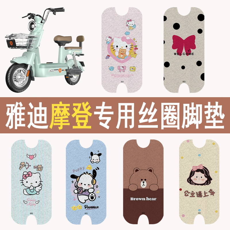适用雅迪摩登加厚防滑丝圈脚垫