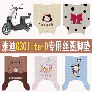适用雅迪G30lite D专用电瓶电动车防水防滑耐磨卡通可爱丝圈脚垫