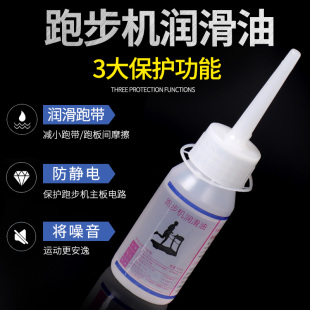 跑步机油润滑油跑带专用油亿健舒华通用健身器材配件保养硅油家用