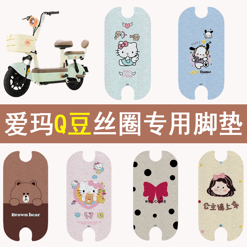 爱玛Q豆加厚防滑丝圈脚垫