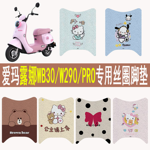 适用爱玛露娜WB30/PRO/mini脚垫