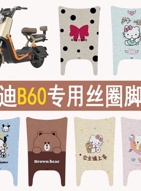 适用雅迪B60电动车专用脚踏板垫防水防滑卡通加厚丝圈脚垫送胶贴