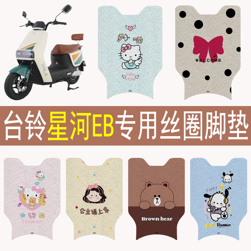 臺鈴星河EB加厚防滑絲圈腳墊
