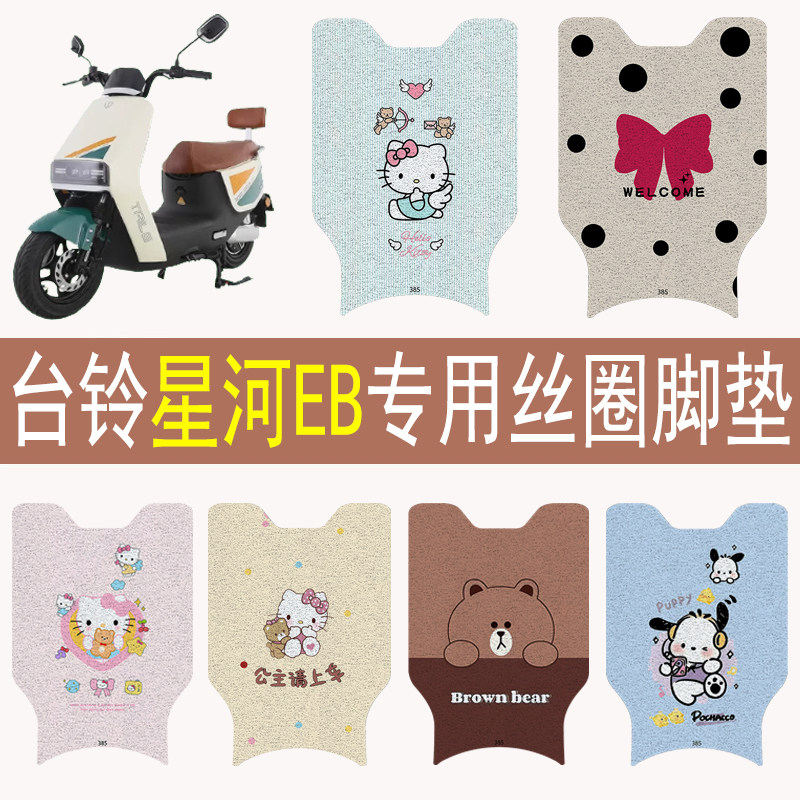 适用适用台铃星河EB电动车脚垫电瓶车脚踏板垫防滑卡通改装配饰件,摩托车/装备/配件,摩托车脚踏板,淘宝优惠券,粉丝福利购,淘宝优惠卷