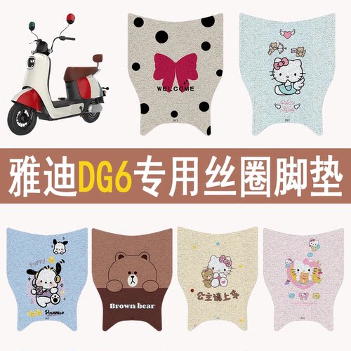 适用雅迪DG6加厚防滑丝圈脚垫
