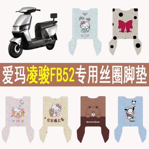 适用爱玛凌骏FB52防滑丝圈脚垫
