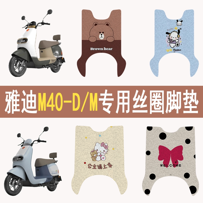 适用雅迪M40-D/M防滑丝圈脚垫