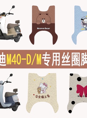 适用雅迪M40-D/M电动车卡通丝圈脚垫防水防滑加厚电瓶车专用脚垫