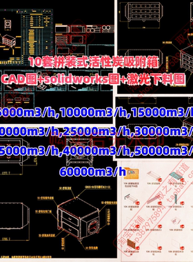 10套拼装式活性炭吸附箱CAD图+solidworks三维图+激光下料图