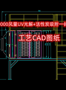 10000风量UV光解活性炭吸附一体机CAD工艺图
