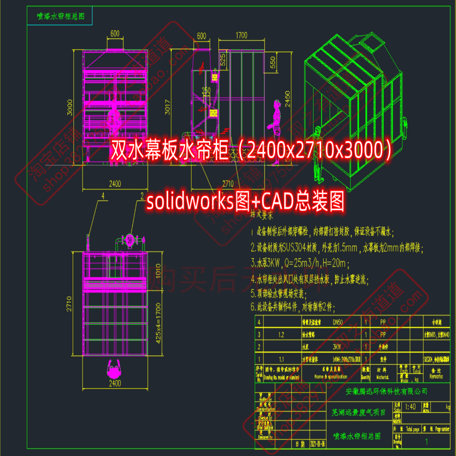 双水幕板水帘柜（2400x2710x3000）solidworks+CAD总装图