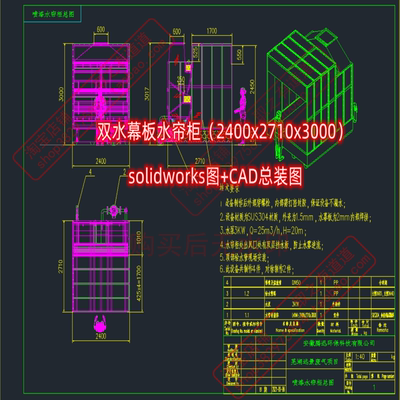 双水幕板水帘柜（2400x2710x3000）solidworks+CAD总装图