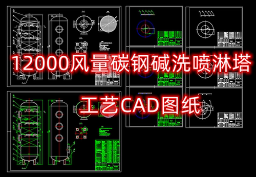 12000风量碳钢碱洗喷淋塔工艺CAD图纸