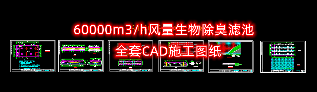 60000风量生物除臭滤池全套CAD施工图纸