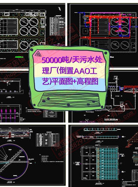 50000吨/天污水处理厂（倒置AAO工艺）平面图+高程图