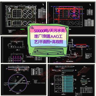 50000吨/天污水处理厂(倒置AAO工艺)平面图+高程图