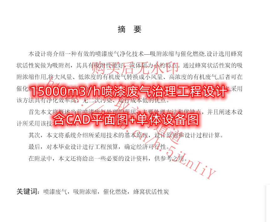 15000m3/h喷漆废气治理工程设计(含CAD平面图+单体设备图)