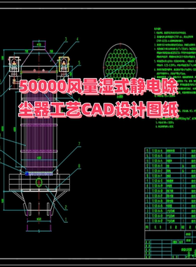 50000m3/h风量湿式静电除尘器工艺CAD设计图纸
