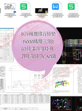 15万风量沸石转轮-15000风量三室RTO技术方案计算书设备清单CAD图