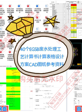 40个EGSB废水处理工艺计算书计算表格设计方案CAD图纸参考资料