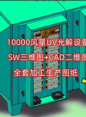 10000风量UV光解设备SW三维图+CAD二维图全套加工生产图纸