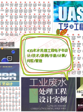 430本水处理工程电子书设计/技术/案例/手册/计算/问答/管理