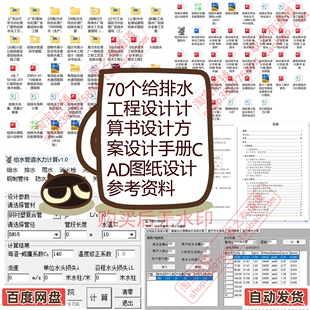 70个给排水工程设计计算书设计方案设计手册工艺CAD图纸设计参考
