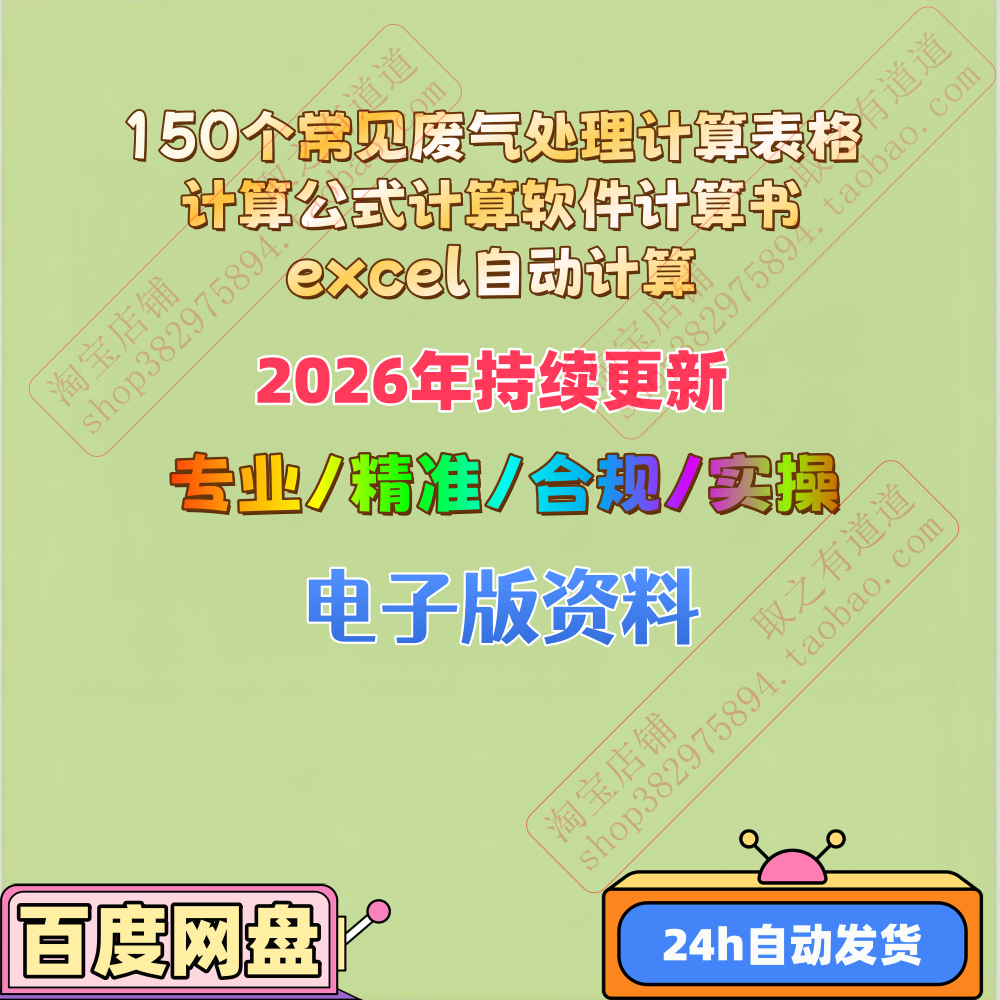 150个常见废气处理计算表格计算公式计算软件计算书excel自动计算