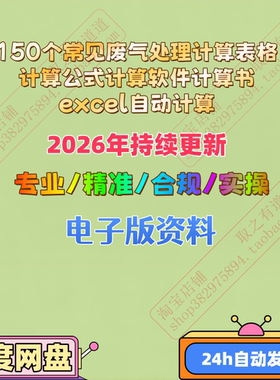 废气+计算表格+自动计算