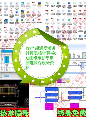 100个超滤反渗透计算表格计算书CAD图纸维护手册原理简介设计资料