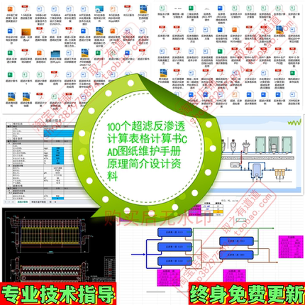 100个超滤反渗透计算表格计算书CAD图纸维护手册原理简介设计资料