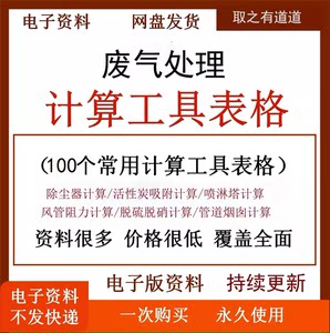 100个废气计算表格计算公式计算软件计算书excle