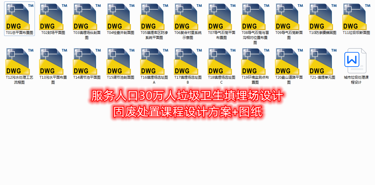 服务人口30万人垃圾卫生填埋场设计-固废处置课程设计方案+图纸