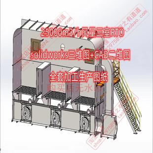 25000m3 CAD二维全套加工生产图纸 h风量三室RTO图solidworks三维