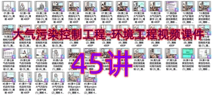 45讲大气污染控制工程-环境工程视频课件自学视频课件