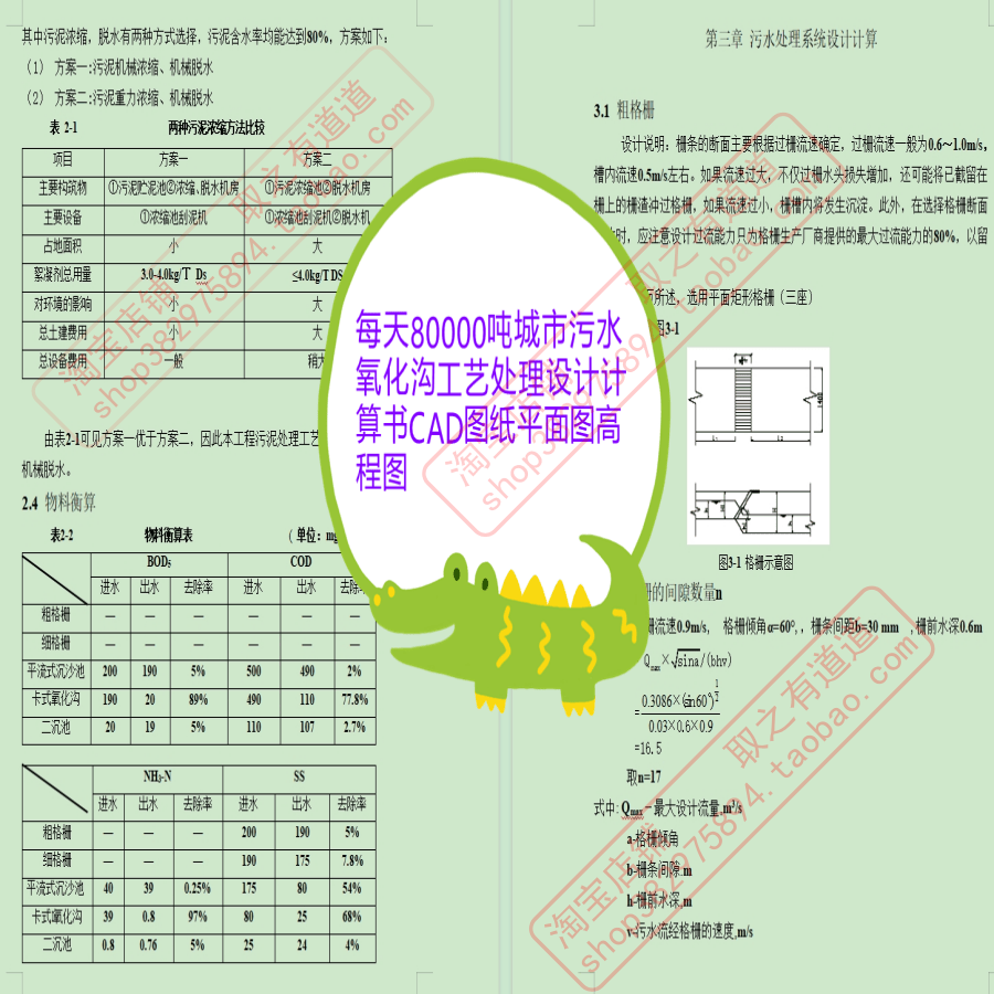 城市污水厂每天80000吨氧化沟工艺设计计算书CAD图纸平面图高程图