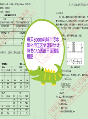 城市污水厂每天80000吨氧化沟工艺设计计算书CAD图纸平面图高程图
